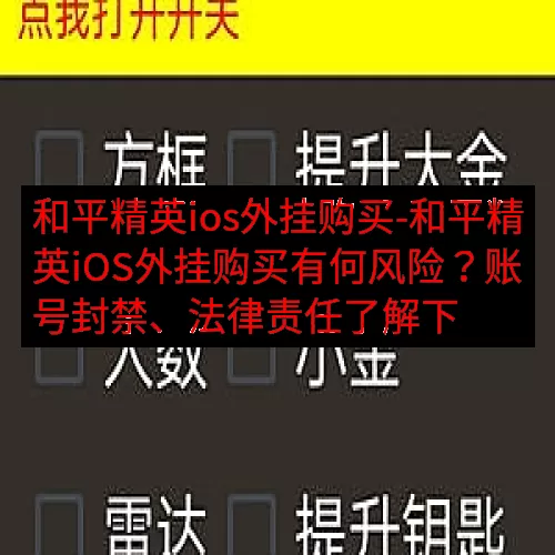 和平精英ios外挂购买-和平精英iOS外挂购买有何风险？账号