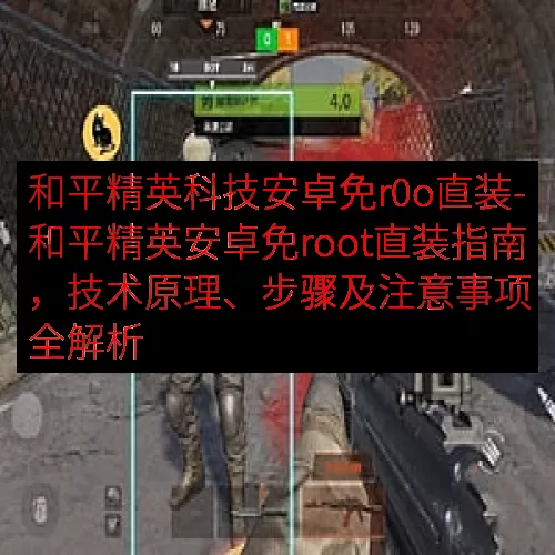 和平精英科技安卓免r0o直装-和平精英安卓免root直装指南