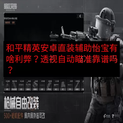 和平精英安卓直装辅助怡宝有啥利弊？透视自动瞄准靠谱吗？