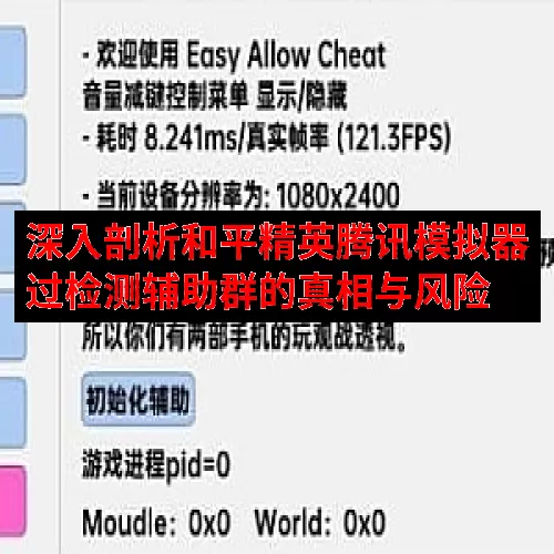 深入剖析和平精英腾讯模拟器过检测辅助群的真相与风险