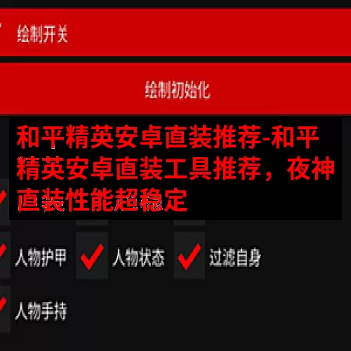 和平精英安卓直装推荐-和平精英安卓直装工具推荐，夜神直装性能