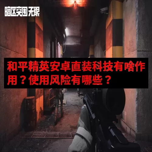 和平精英安卓直装科技有啥作用？使用风险有哪些？