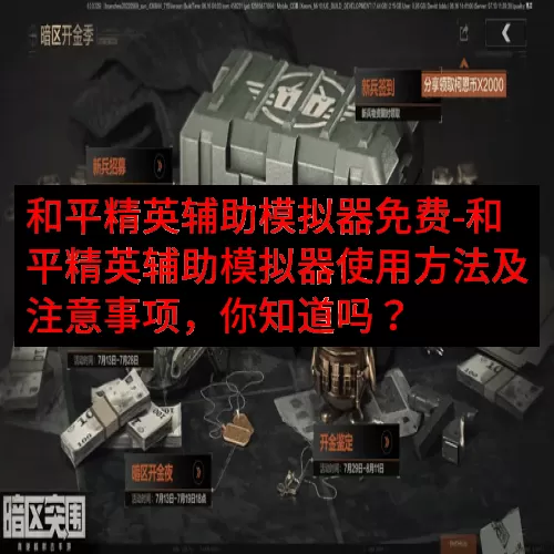 和平精英辅助模拟器免费-和平精英辅助模拟器使用方法及注意事项