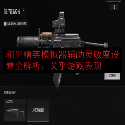 和平精英模拟器辅助灵敏度设置全解析，关乎游戏表现