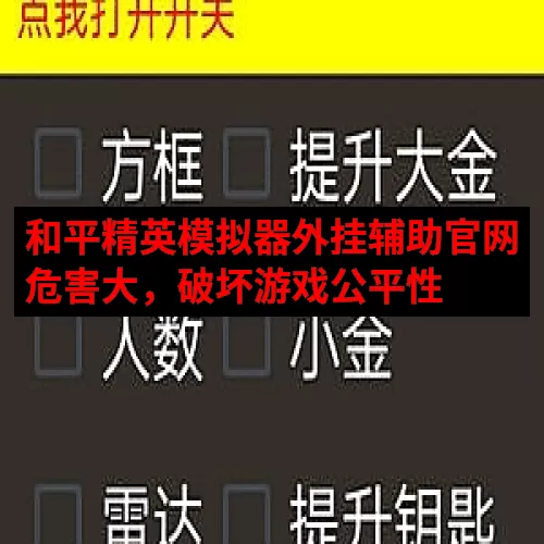 和平精英模拟器外挂辅助官网危害大，破坏游戏公平性